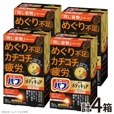 花王のバブ　メディキュア　ほぐ軽スッキリ　すっきりハーブの香り　6錠入×4箱　計24錠