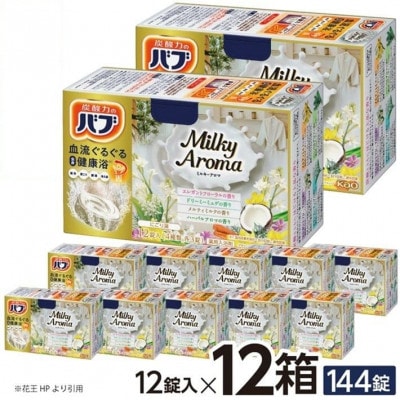 花王のバブ　ミルキーアロマ　12錠入×12箱　計144錠
