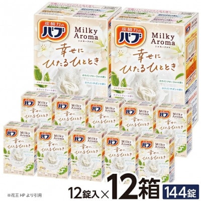 花王のバブ　ミルキーアロマ　12錠入×12箱　計144錠
