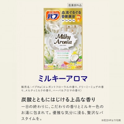 花王のバブ　ミルキーアロマ　12錠入×12箱　計144錠