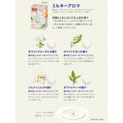 花王のバブ　ミルキーアロマ　12錠入×12箱　計144錠