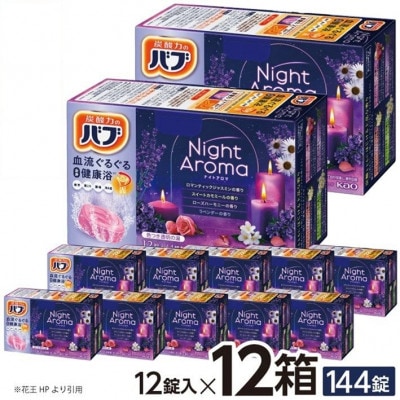 花王のバブ　ナイトアロマ　12錠入×12箱　計144錠