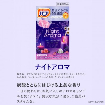 花王のバブ　ナイトアロマ　12錠入×12箱　計144錠