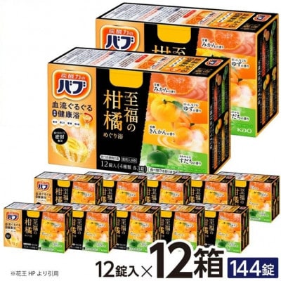 花王のバブ　至福の柑橘めぐり浴　12錠入×12箱　計144錠