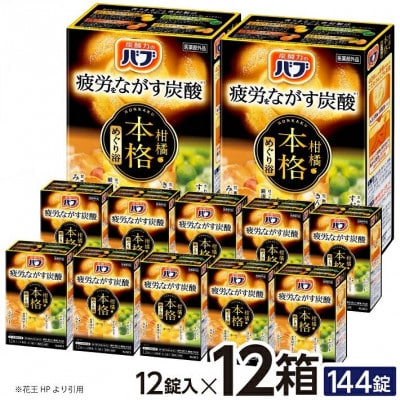 花王のバブ　本格柑橘めぐり浴　12錠入×12箱　計144錠