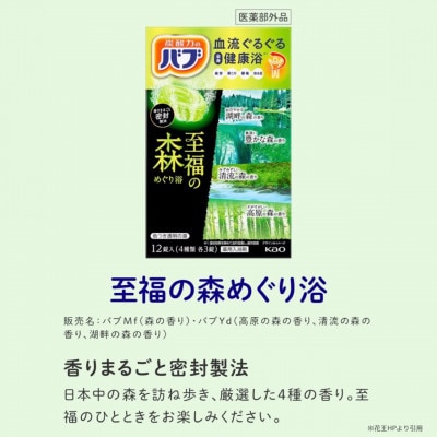 花王のバブ　至福の森めぐり浴　12錠入×12箱　計144錠