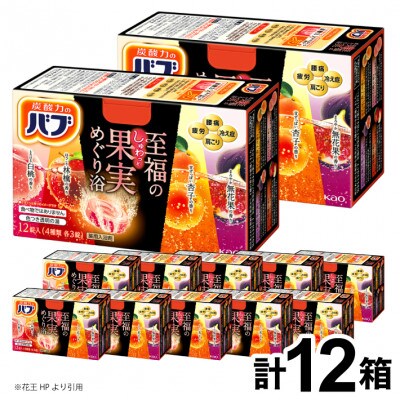 花王のバブ　至福の果実めぐり浴　12錠入×12箱　計144錠