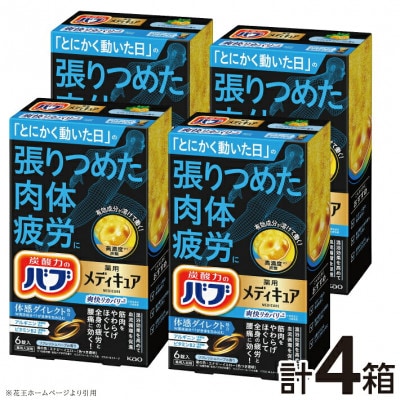 花王のバブ　メディキュア　爽快リカバリー　リフレッシュハーブの香り　6錠入×4箱　計24錠