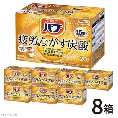 花王のバブ　厳選ひのきの香り　20錠入×8箱　計160錠