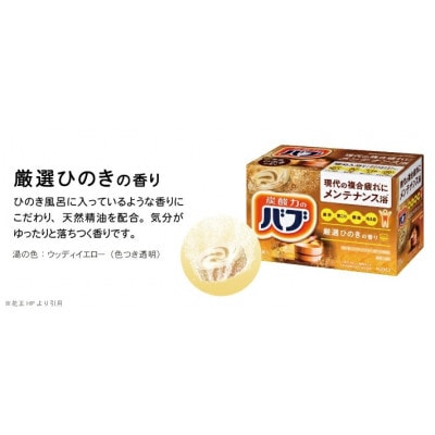花王のバブ　厳選ひのきの香り　20錠入×8箱　計160錠