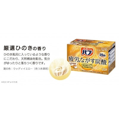 花王のバブ　厳選ひのきの香り　20錠入×8箱　計160錠