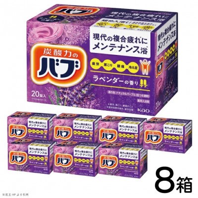 花王のバブ　ラベンダーの香り　20錠入×8箱　計160錠