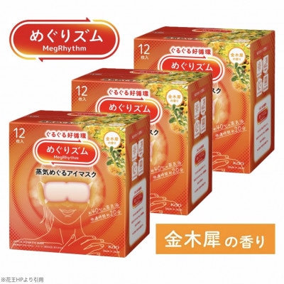 花王のめぐりズム 蒸気めぐるアイマスク 金木犀の香り 1箱12枚入り×3箱セット