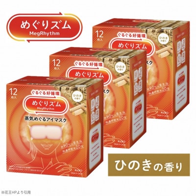 花王のめぐりズム 蒸気めぐるアイマスク ひのきの香り 1箱12枚入り×3箱セット