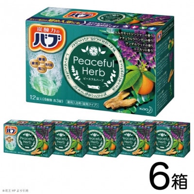 花王のバブ　ピースフルハーブ　12錠入×6箱　計72錠