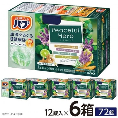 花王のバブ　ピースフルハーブ　12錠入×6箱　計72錠