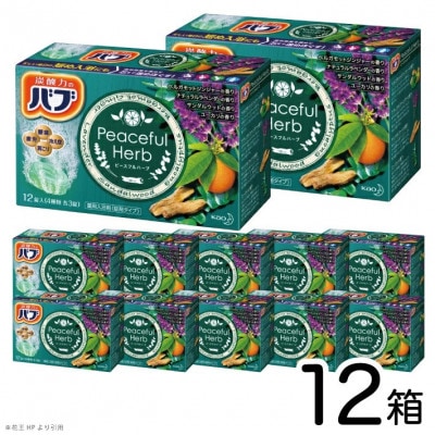 花王のバブ　ピースフルハーブ　12錠入×12箱　計144錠