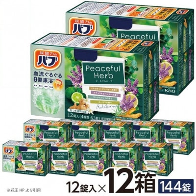 花王のバブ　ピースフルハーブ　12錠入×12箱　計144錠