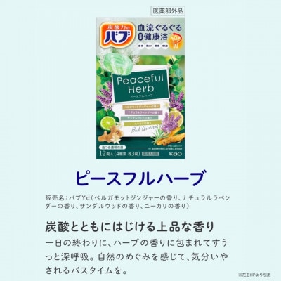 花王のバブ　ピースフルハーブ　12錠入×12箱　計144錠