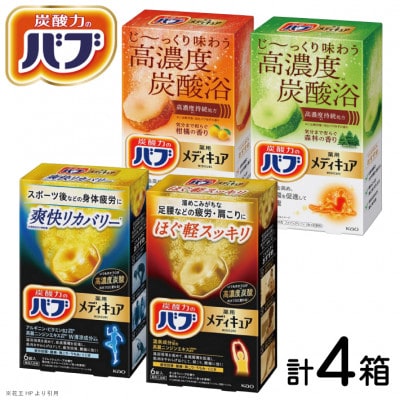 花王のバブ　メディキュア　4種セット　6錠入×4箱