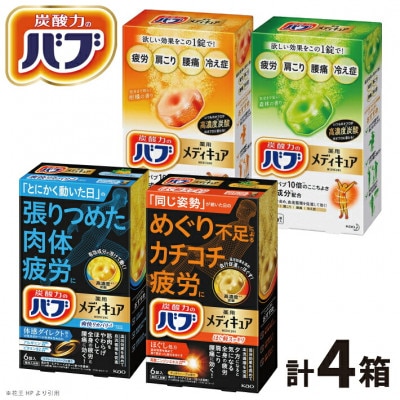 花王のバブ　メディキュア　4種セット　6錠入×4箱