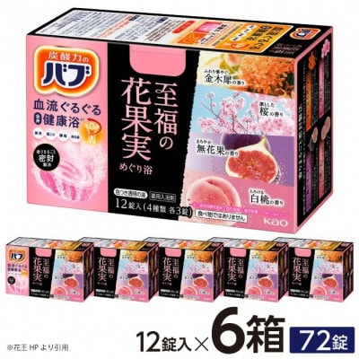 花王のバブ　至福の花果実めぐり浴　12錠入×6箱　計72錠