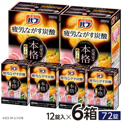 花王のバブ　本格花果実めぐり浴　12錠入×6箱