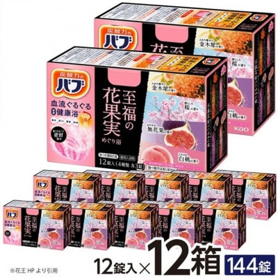 花王のバブ　至福の花果実めぐり浴　12錠入×12箱　計144錠