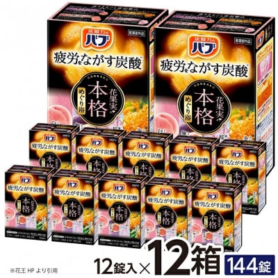 花王のバブ　本格花果実めぐり浴　12錠入×12箱　計144錠