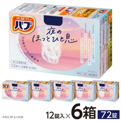 花王のバブ　夜のほっとひと息　12錠入×6箱　計72錠
