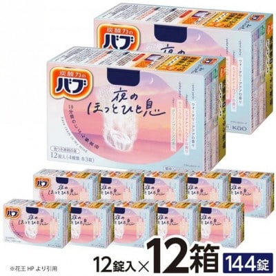 花王のバブ　夜のほっとひと息　12錠入×12箱　計144錠