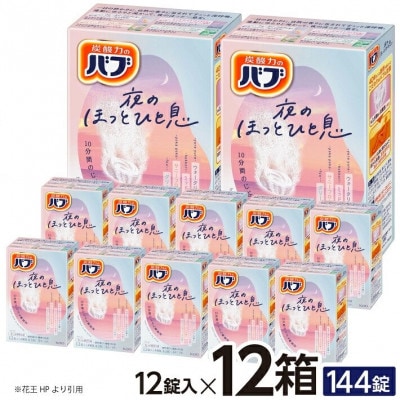 花王のバブ　夜のほっとひと息　12錠入×12箱　計144錠
