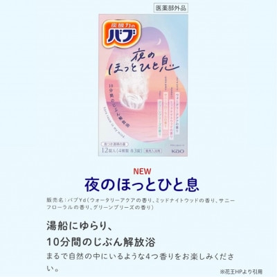花王のバブ　夜のほっとひと息　12錠入×12箱　計144錠