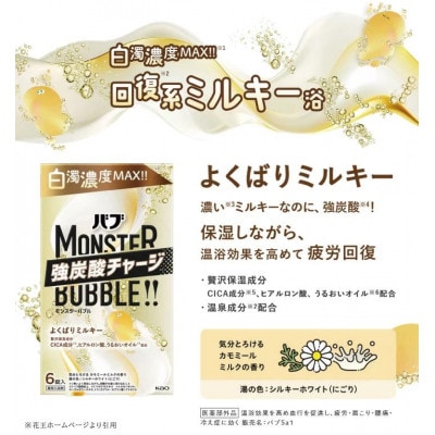 花王のバブ　モンスターバブル　よくばりミルキー　6錠入×4箱　計24錠