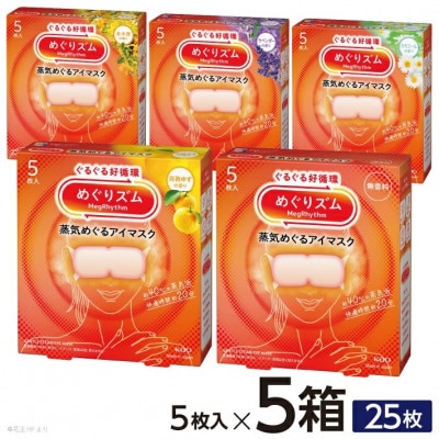 花王 めぐりズム 蒸気めぐるアイマスク 5種セット(1箱5枚入×5種)