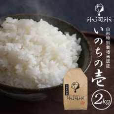 氷河米　いのちの壱　白米2kg　山形県庄内産