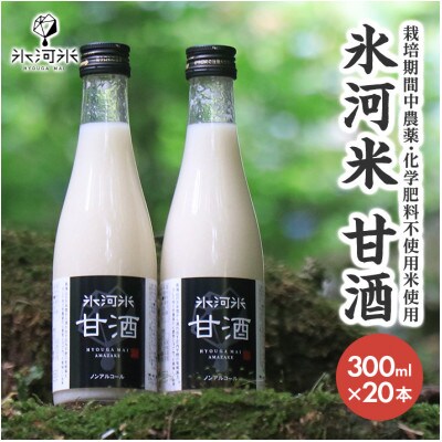 氷河米　甘酒　300ml×20本入り　砂糖不使用　ノンアルコール