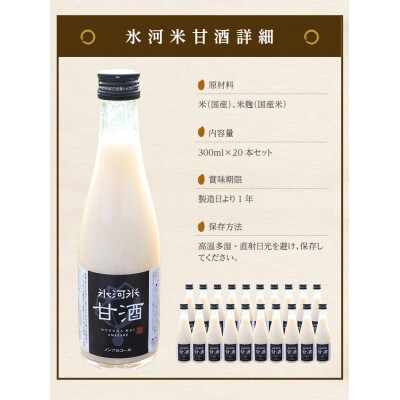 氷河米　甘酒　300ml×20本入り　砂糖不使用　ノンアルコール