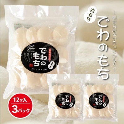 特別栽培米で作った丸もち12ヶ入×3パック　合計約1200g