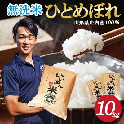 無洗米「いいあん米」ひとめぼれ10kg(5kg×2袋)