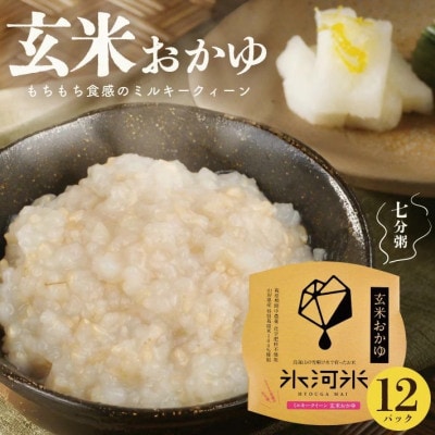 栽培期間中農薬・化学肥料不使用 ミルキークイーンの「玄米おかゆ」 パックご飯(7分がゆ) 12パック