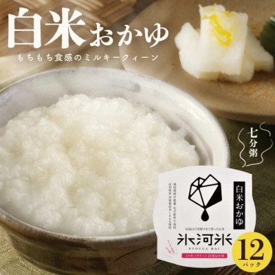 栽培期間中農薬・化学肥料不使用 ミルキークイーンの「白米おかゆ」 パックご飯(7分がゆ) 12パック