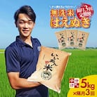 【2ヵ月毎定期便】「いいあん米」はえぬき無洗米5kg全3回