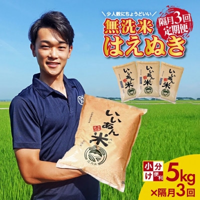 【2ヵ月毎定期便】はえぬき無洗米『いいあん米』5kg全3回