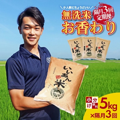 【2ヵ月毎定期便】無洗米 お香わり(山形95号)「いいあん米」5kg 山形県庄内産全3回