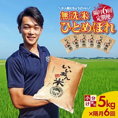【2ヵ月毎定期便】無洗米 ひとめぼれ「いいあん米」5kg 山形県庄内産全6回