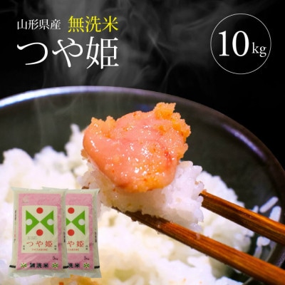 【令和7年産】無洗米　特別栽培米つや姫　精米5kg×2袋