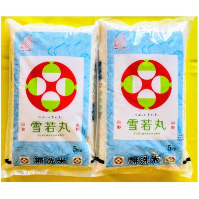 【令和7年産】無洗米 雪若丸　5kg×2袋