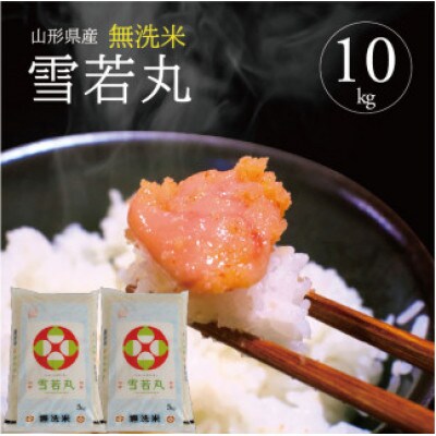 【令和7年産】無洗米 雪若丸　5kg×2袋