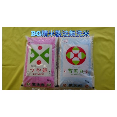 【令和6年産】山形県産つや姫5kg×1袋　雪若丸5Kg×1袋　計10Kg(BG無洗米)